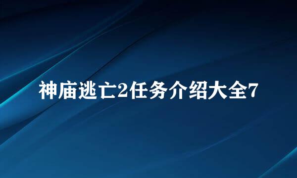 神庙逃亡2任务介绍大全7