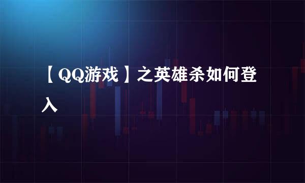 【QQ游戏】之英雄杀如何登入