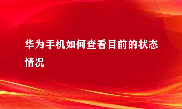 华为手机如何查看目前的状态情况