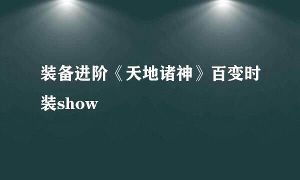 装备进阶《天地诸神》百变时装show