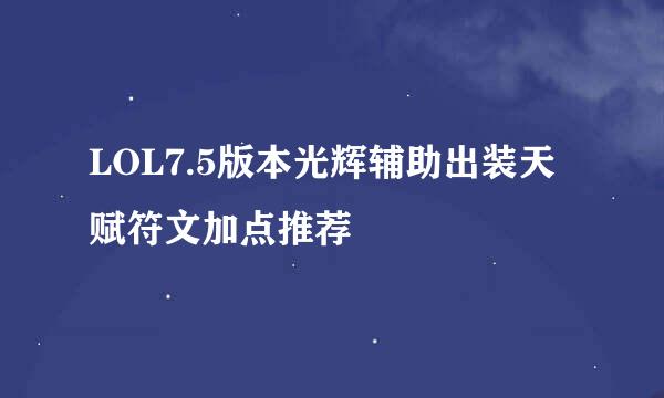 LOL7.5版本光辉辅助出装天赋符文加点推荐