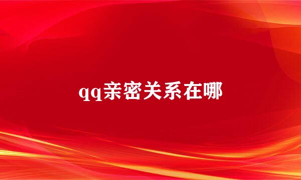 qq亲密关系在哪