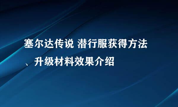 塞尔达传说 潜行服获得方法、升级材料效果介绍