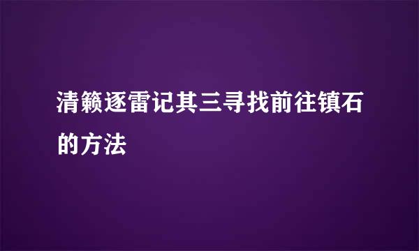 清籁逐雷记其三寻找前往镇石的方法