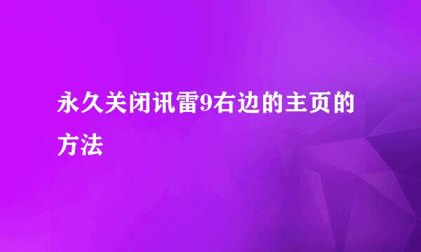 永久关闭讯雷9右边的主页的方法