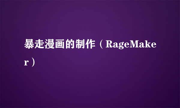 暴走漫画的制作（RageMaker）