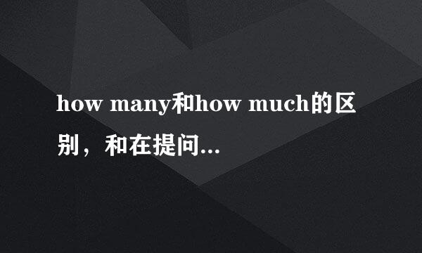 how many和how much的区别，和在提问的时候的用法