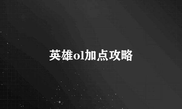 英雄ol加点攻略