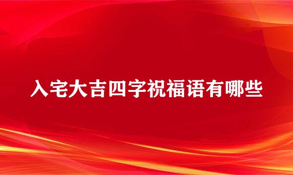 入宅大吉四字祝福语有哪些