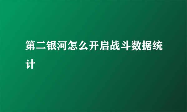 第二银河怎么开启战斗数据统计