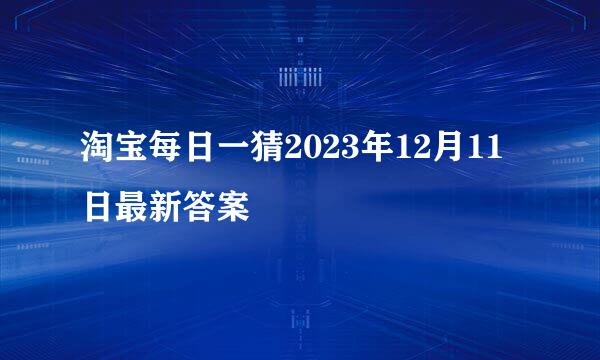 淘宝每日一猜2023年12月11日最新答案