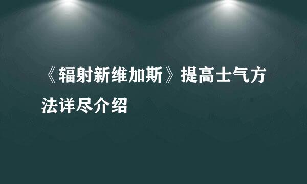 《辐射新维加斯》提高士气方法详尽介绍