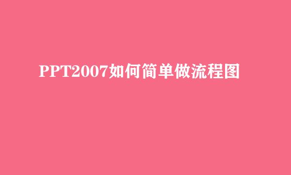 PPT2007如何简单做流程图