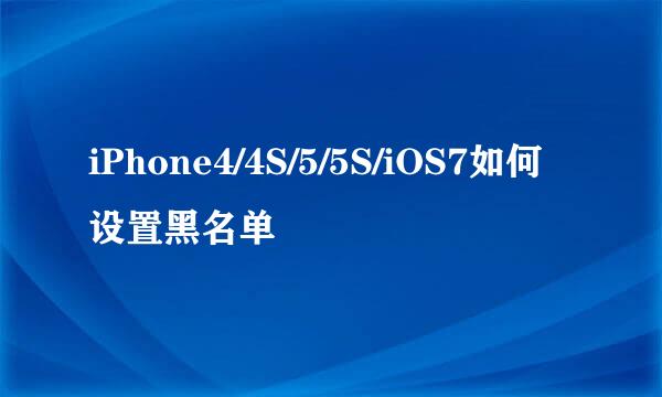 iPhone4/4S/5/5S/iOS7如何设置黑名单