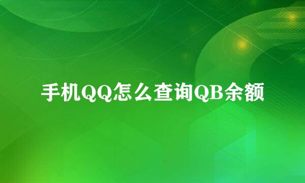 手机QQ怎么查询QB余额