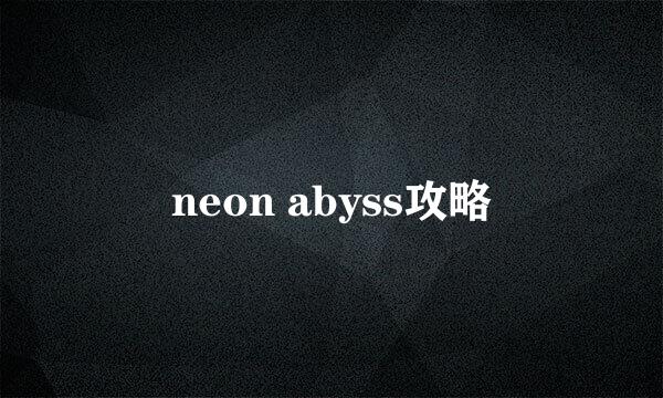 neon abyss攻略