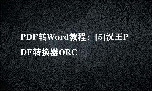 PDF转Word教程：[5]汉王PDF转换器ORC