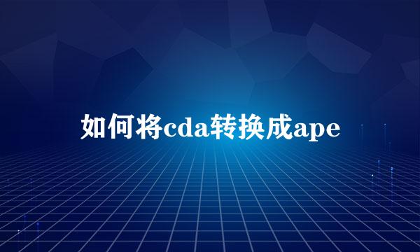 如何将cda转换成ape