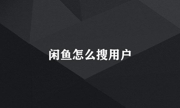 闲鱼怎么搜用户