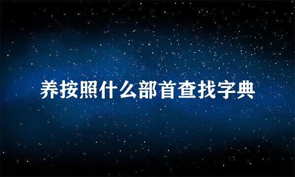 养按照什么部首查找字典