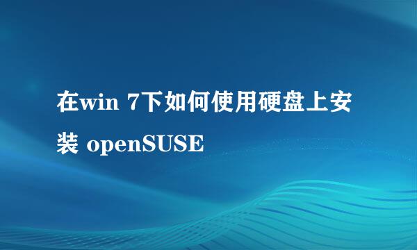 在win 7下如何使用硬盘上安装 openSUSE