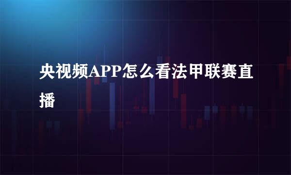 央视频APP怎么看法甲联赛直播