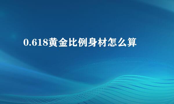 0.618黄金比例身材怎么算