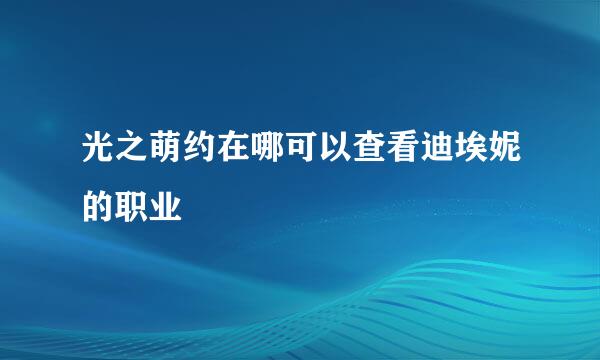 光之萌约在哪可以查看迪埃妮的职业