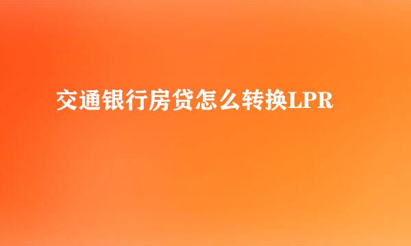 交通银行房贷怎么转换LPR