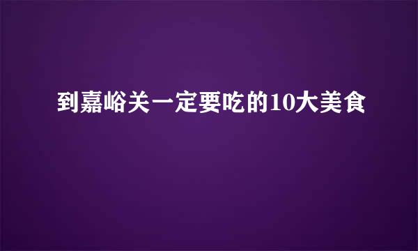 到嘉峪关一定要吃的10大美食