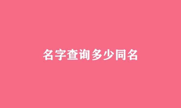 名字查询多少同名