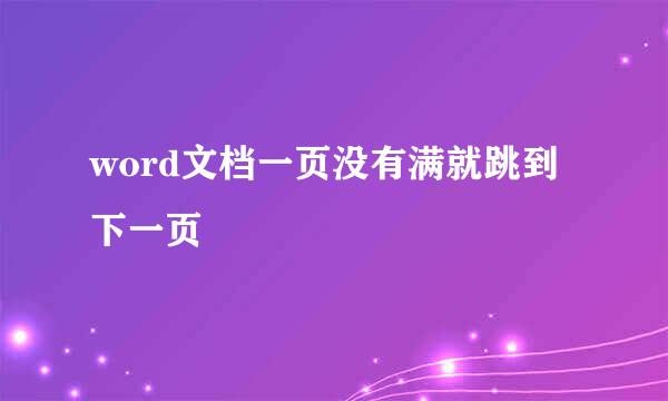 word文档一页没有满就跳到下一页