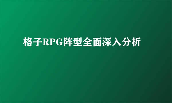 格子RPG阵型全面深入分析