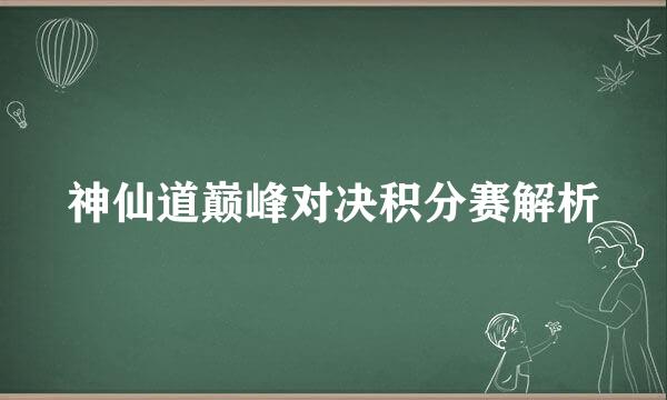 神仙道巅峰对决积分赛解析