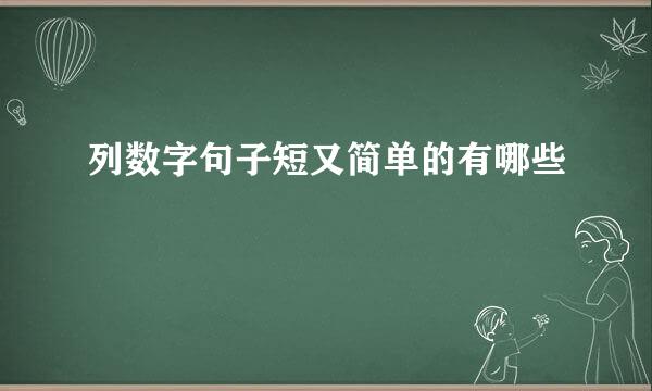 列数字句子短又简单的有哪些