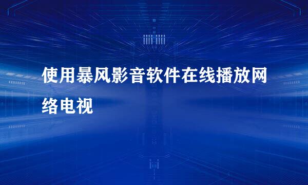 使用暴风影音软件在线播放网络电视