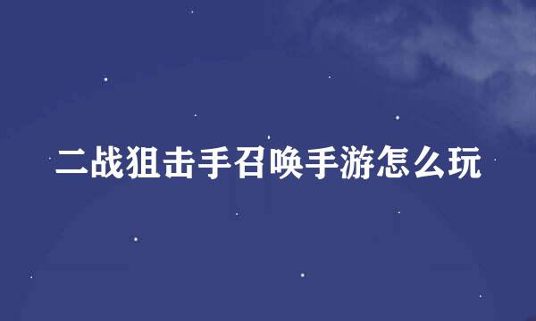 二战狙击手召唤手游怎么玩