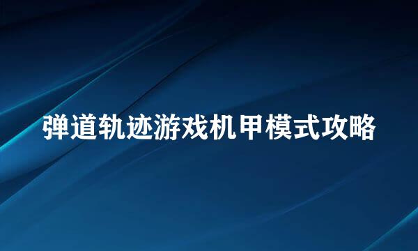 弹道轨迹游戏机甲模式攻略