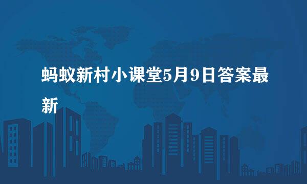 蚂蚁新村小课堂5月9日答案最新