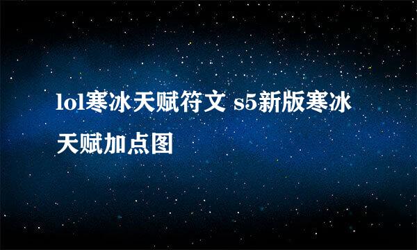 lol寒冰天赋符文 s5新版寒冰天赋加点图