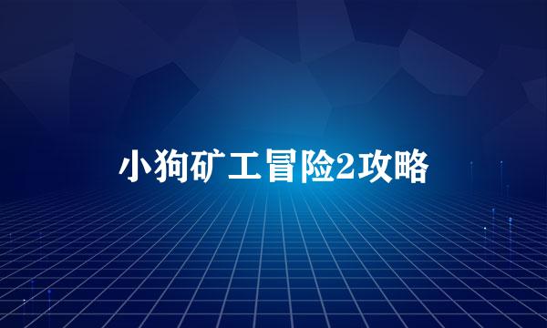 小狗矿工冒险2攻略