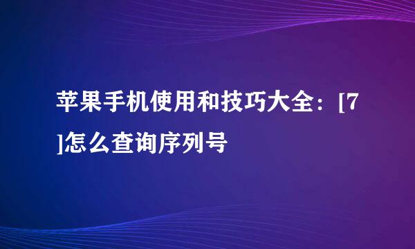 苹果手机使用和技巧大全：[7]怎么查询序列号