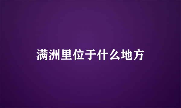 满洲里位于什么地方