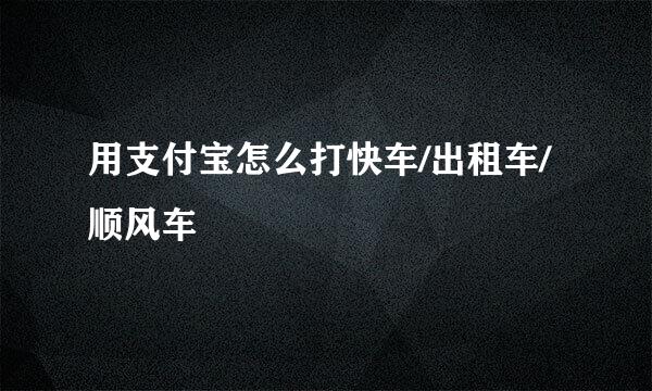 用支付宝怎么打快车/出租车/顺风车