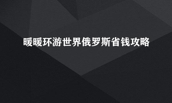 暖暖环游世界俄罗斯省钱攻略