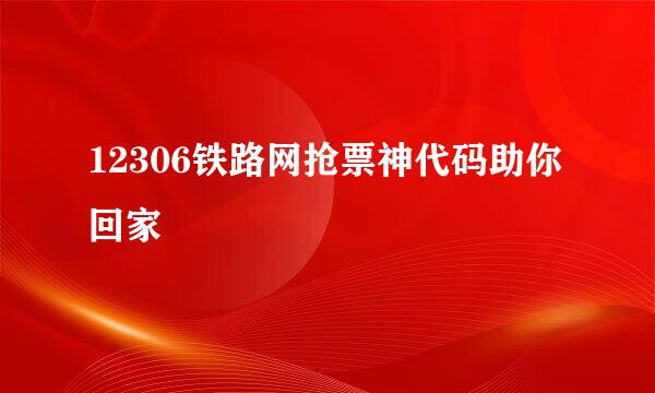 12306铁路网抢票神代码助你回家