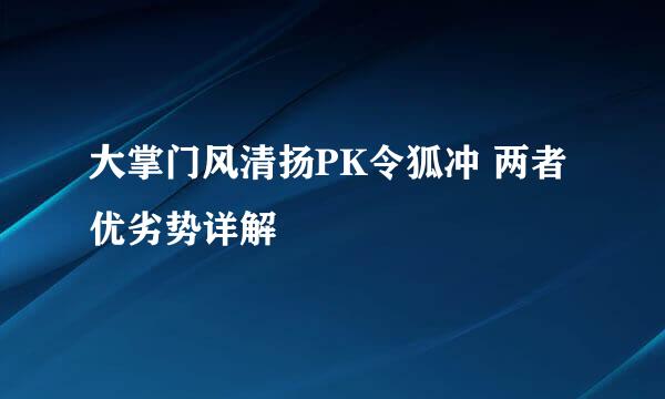 大掌门风清扬PK令狐冲 两者优劣势详解