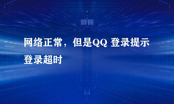 网络正常，但是QQ 登录提示登录超时