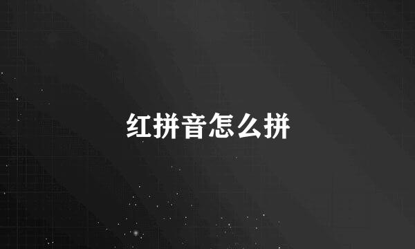 红拼音怎么拼