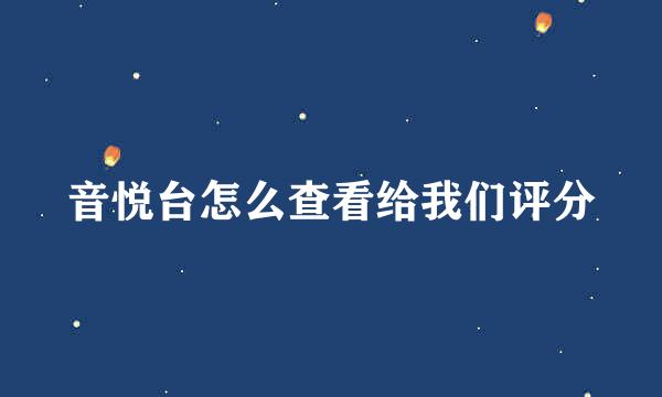 音悦台怎么查看给我们评分